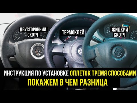 Видео: Инструкция по установке оплёток на двухсторонний или жидкий скотч и термоклей. Покажем в чем разница