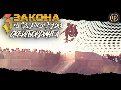Видео: ТРИ ЗАКОНА В КУЛЬТУРЕ СКЕЙТБОРДИНГА. Система фундаментальных правил #skateboarding #skate