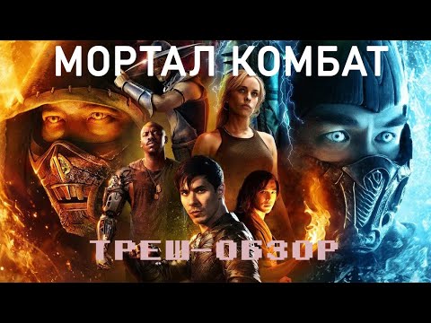 Видео: [ТРЕШ] Обзор фильма Мортал Комбат (2021)