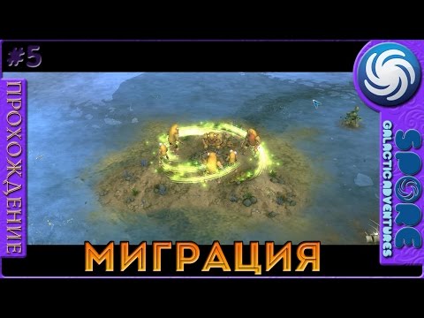 Видео: Миграция - Spore: Galactic Adventures - Прохождение [5]