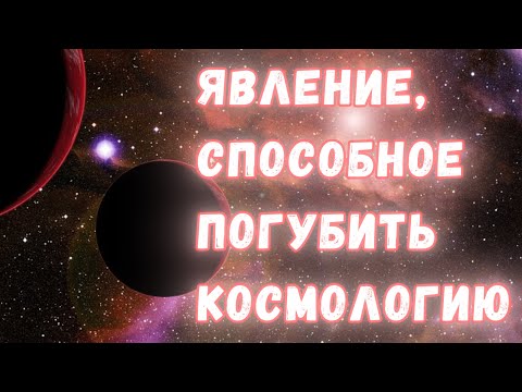 Видео: Красное смещение: эффект-матрёшка, способный разрушить современную космологию