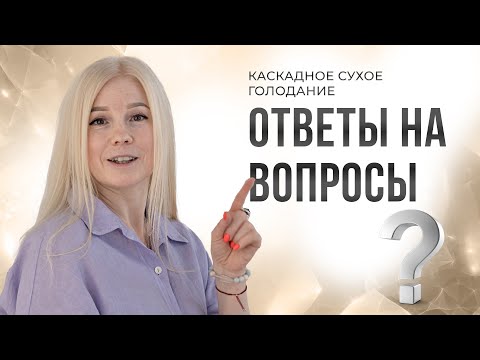 Видео: Каскадное Сухое Голодание - ответы на вопросы