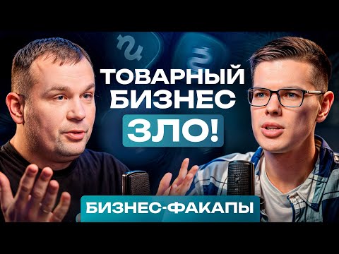 Видео: Стоит ли начинать товарный бизнес в 2024 году? / Все проблемы и недостатки товарного бизнеса