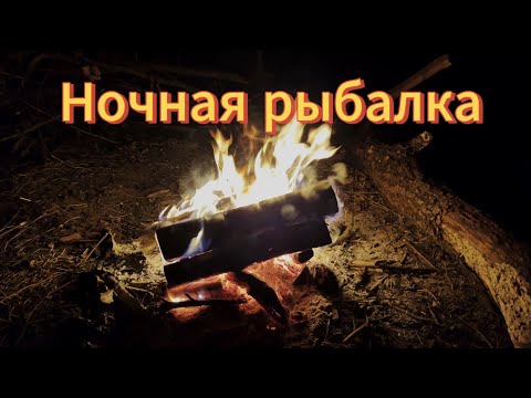 Видео: Рыбалка с ночёвкой на сома.
