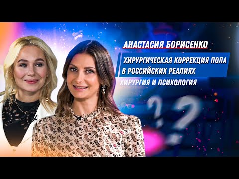 Видео: Анастасия Борисенко - Женщина-хирург / Хирургическая коррекция пола / Пластическая хирургия