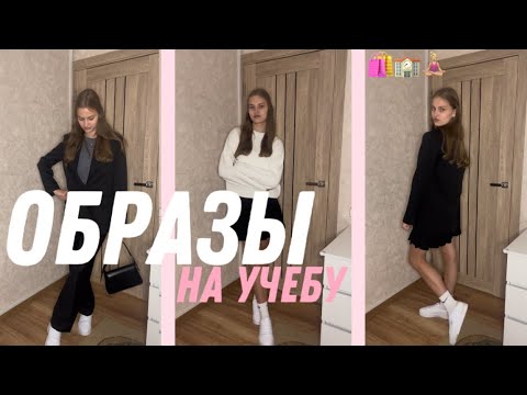 Видео: ОБРАЗЫ НА УЧЕБУ🎀🤍/бек ту скул, образы в школу 2024, part 3