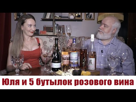 Видео: Юля и 5 бутылок розового вина