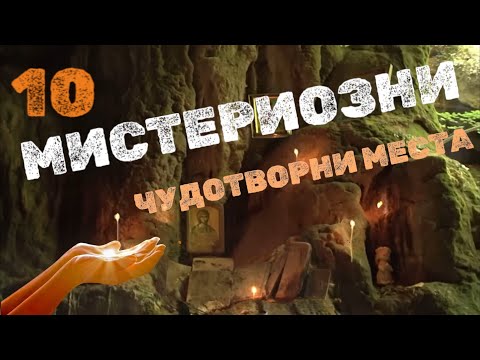 Видео: Топ 10 мистични и лековити места в България