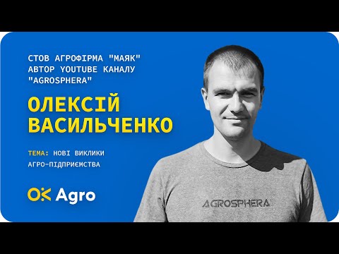 Видео: Олексій Васильченко: Нові виклики агро-підприємства