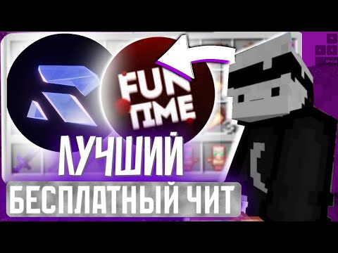 Видео: НОВЫЙ БЕСПЛАТНЫЙ ЧИТ 1.16.5 | РАБОЧАЯ КИЛЛАУРА НА FUNTIME  - Nursultan 1.16.5 Фантайм