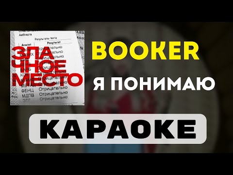 Видео: BOOKER - Я понимаю | караоке | минус | инструментал