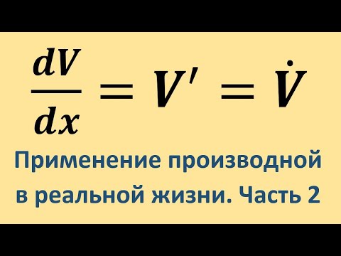 Видео: Как применить производную в реальной жизни. Часть 2