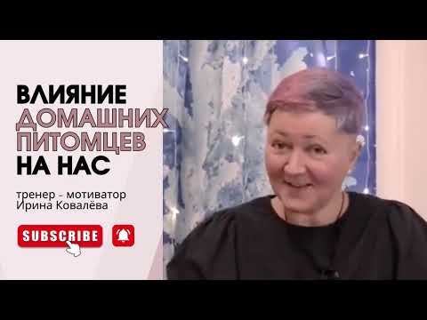 Видео: ЧЕЛОВЕКУ НУЖЕН ЧЕЛОВЕК! Тренер - мотиватор Ирина Ковалева #ковалева #психология #лайфкоуч