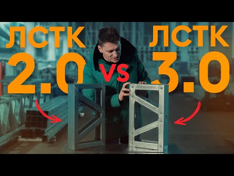 Видео: ЛСТК 2.0 vs ЛСТК 3.0 в чём разница? / Сравнение