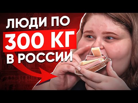 Видео: Люди по 300 КГ на МУЖСКОЕ / ЖЕНСКОЕ