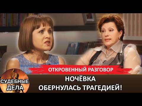 Видео: НОЧЁВКА ОБЕРНУЛАСЬ ТРАГЕДИЕЙ! "Судебные дела с Еленой  Дмитриевой" "Откровенный Разговор"