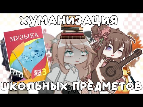 Видео: 😱ХУМАНИЗАЦИЯ ШКОЛЬНЫХ ПРЕДМЕТОВ📚 | *коллаборация* | EVA STAR🎀