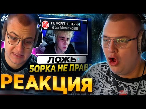 Видео: ПЯТЁРКА СМОТРИТ ОТВЕТ МСМАКСА КОНФЛИКТ С ПЯТЁРКОЙ МОРГЕН ЗА МСМАКСА - СНОВЕР ВЫРВАЛ ВСЁ ИЗ КОНТЕКСТА