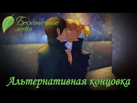 Видео: Прохождение Бесконечное Лето - Алиса-рут - Альтернативная концовка