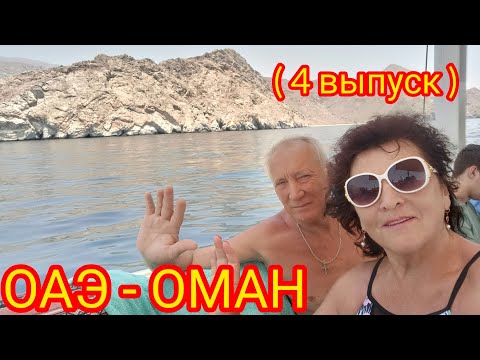 Видео: ОАЭ --- ОМАН 🙌Экскурсия по морю в Оманском заливе!👍„RADISSON BLU RESORT FUJAIRAH "5* Отдых.🌴🤗❤️