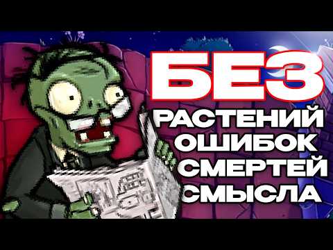 Видео: Сложнейший Plants vs Zombies челендж, на который я потратил более 100 часов....