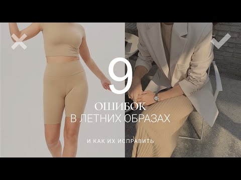 Видео: ОШИБКИ В ЛЕТНЕМ ГАРДЕРОБЕ И КАК ИХ ИСПРАВИТЬ