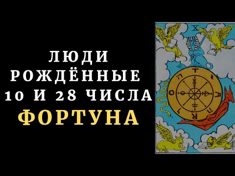 Видео: ЛЮДИ РОЖДЕННЫЕ 10 и 28 ЧИСЛА. Таронумерология + медитация