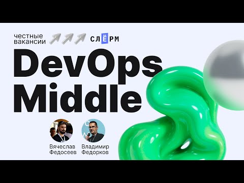Видео: Честные вакансии: DevOps Middle