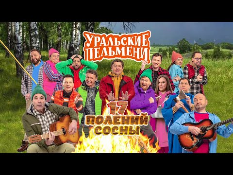 Видео: 17 полений сосны | Уральские пельмени 2023