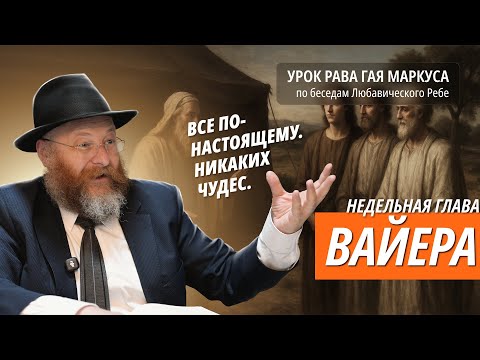 Видео: Раввин Гай Маркус: беседа Ребе на недельную главу Вайера