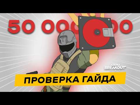Видео: ФАРМ 50 МИЛЛИОНОВ ЗА СУТКИ В АРСЕНАЛЕ | ПРОВЕРКА ГАЙДА | Arena Breakout Infinite