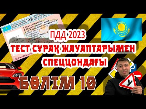 Видео: 🚦10 бөлім ПДД КАЗАХСТАН 2023 pdd rk новые тесты Спеццона  tik tok Strim pdd rk