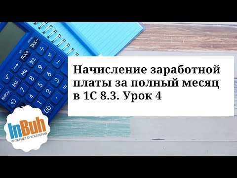 Видео: Начисление заработной платы за полный месяц в 1С:Бухгалтерия для Казахстана 8.3. Урок 4