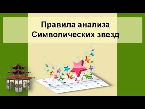 Видео: Правила анализа Символических звезд Бацзы