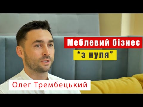 Видео: Як створити успішний меблевий бізнес «з нуля»? Олег Трембецький, партнер «Шик Галичина».