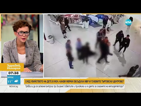 Видео: Защо търговските центрове не искат да сложат металдетектори на входовете си