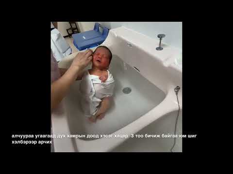 Видео: төрсний дараа нярайгаа усанд оруулах талаар Япон улсын төрөх эмнэлэгт ээжид зориулсан сургалт