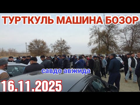 Видео: 16 ноября 2025 ТУРТКУЛЬ МАШИНА БОЗОР САВДО АВЖИДА