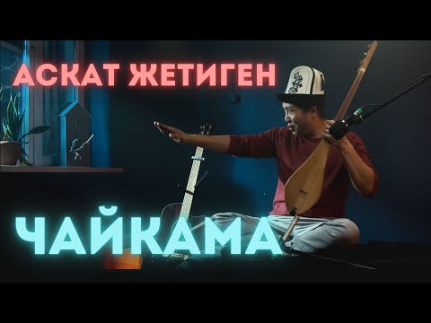 Видео: Аскат Жетиген - Чайкама