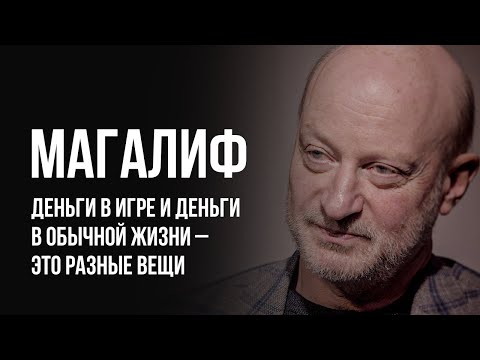 Видео: ЛУДОМАНЫ №30. Магалиф. Именно азартные игры на деньги приводят к очень тяжелым последствиям