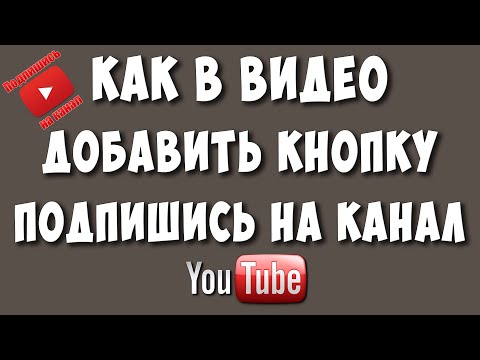 Видео: Как Сделать Кнопку Подписаться на Канал в Ютуб