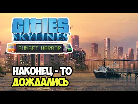 Видео: Cities: Skylines Sunset Harbor - Детальный обзор дополнения