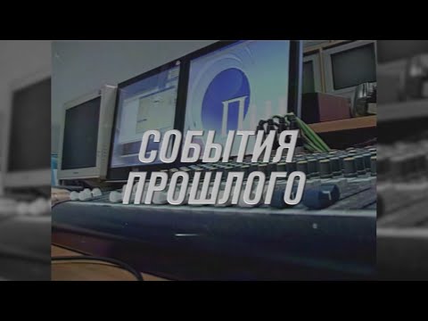 Видео: "События прошлого": Сентябрь 2009