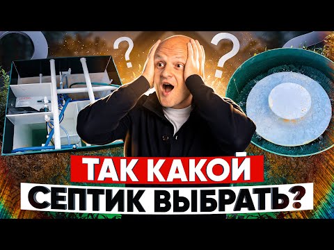 Видео: Насосные септики против компрессорных: разбираемся в новинках и обновлениях