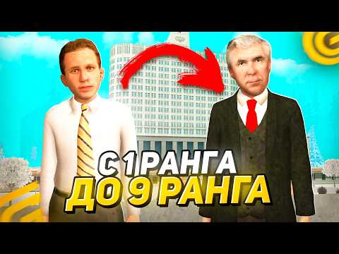 Видео: Как ПОВЫСИТСЯ в ПРАВИТЕЛЬСТВЕ в ГРАНД МОБАЙЛ С 1 ДО 9 РАНГА! КАК Стать ЗАМОМ в ПРАВО на GRAND MOBILE