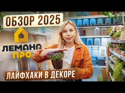 Видео: ОБЗОР Лемана Про 2025! Что смотрится КРУТО, а что никогда НЕ БЕРИ! Про тренды 2025! #лемана