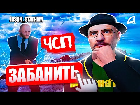 Видео: ЗАБАНИЛ ТОП 1 РЫБАКА С ЧСП ПРОЕКТА ЗА БОТА на АРИЗОНА РП в ГТА САМП