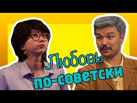 Видео: ЛЮБОВЬ ПО-СОВЕТСКИ