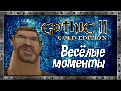 Видео: Gothic II / Готика 2 / Весёлые моменты