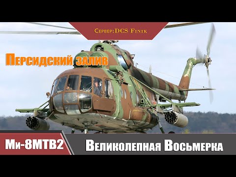 Видео: Ми-8МТВ2 Великолепная Восьмерка